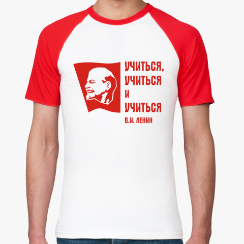 Учиться учиться и учиться. Учиться учиться и учиться Ленин. Ленин учиться учиться. Ленин завещал учиться. Футболка реглан 'Ленин'.