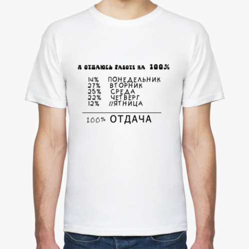Футболка 100% отдача