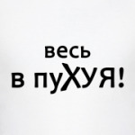 Весь в пуху я!