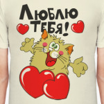 Люблю тебя!