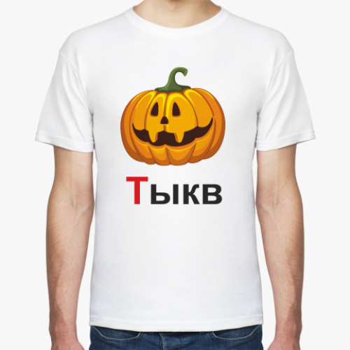 Футболка Тыкв
