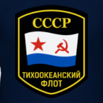 ВМФ ТОФ СССР