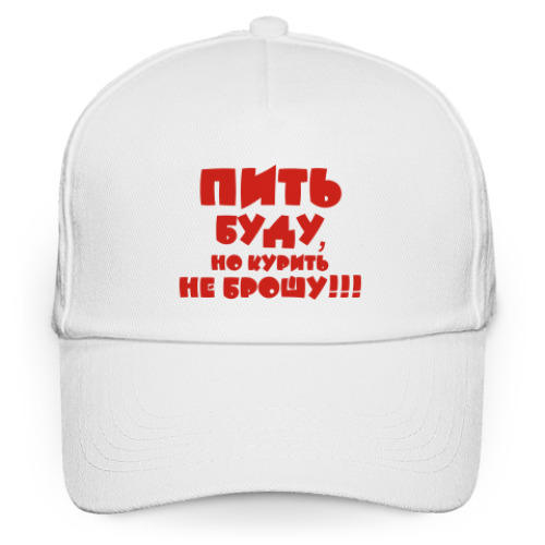 Кепка бейсболка Пить буду, но курить не брошу!