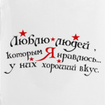 Люблю людей
