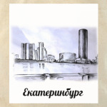 Екатеринбург