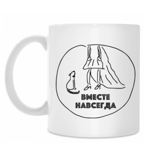 Кружка Вместе навсегда