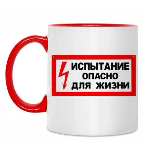 Кружка Опасно для Жизни!