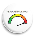 Неуважение к Тоби