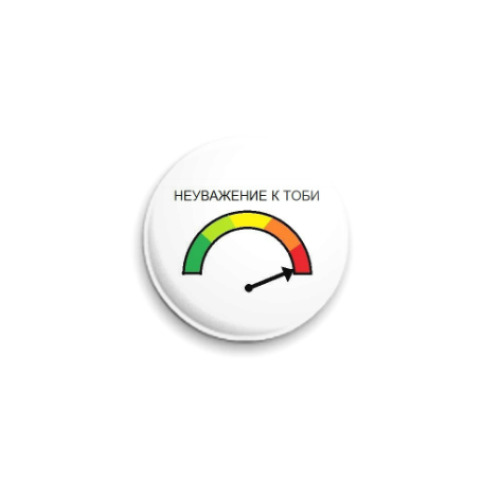 Значок 25мм Неуважение к Тоби