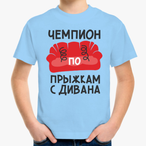 Детская футболка Чемпион по прыжкам с дивана