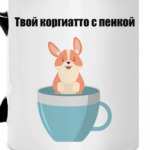 Корги и утренний кофе с пенкой