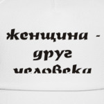 Женщина - друг человека