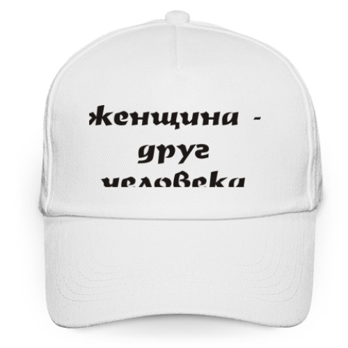 Кепка бейсболка Женщина - друг человека