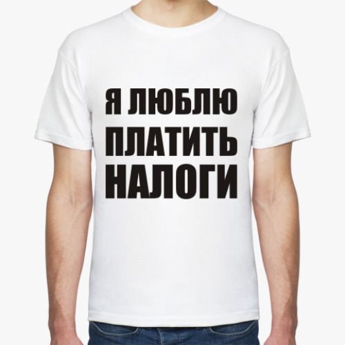 Футболка Я люблю платить налоги