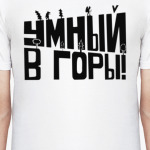 Умный в горы!