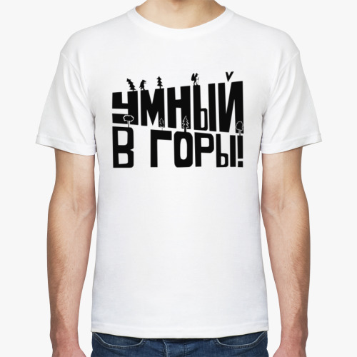 Футболка Умный в горы!