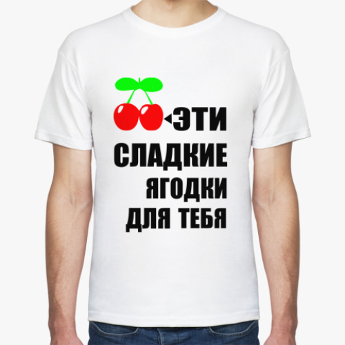 Футболка Сладкие ягодки