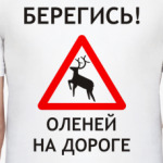 Берегись оленей на дороге