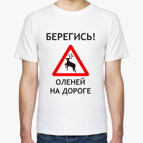 Футболка Берегись оленей на дороге
