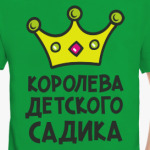 Королева детского садика