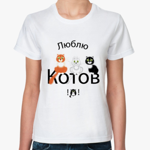Классическая футболка люблю котов