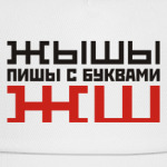 ЖЫШЫ пиши с буквами ЖШ