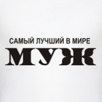Лучший муж