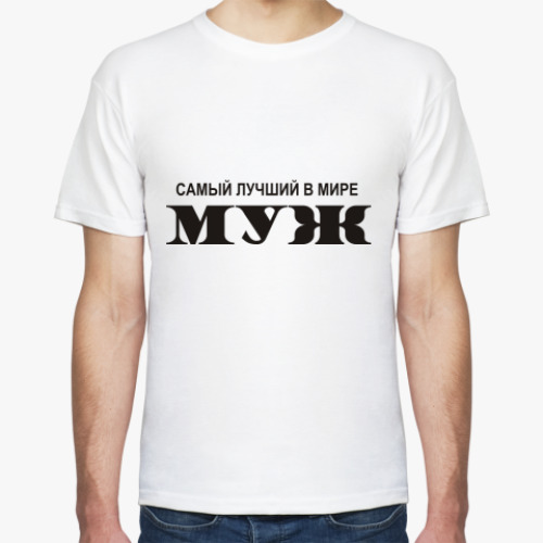 Футболка Лучший муж