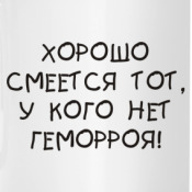 Смеется тот кто смеется последним кто сказал. Хорошо смеется тот. хорошо смеется тот кто смеется. хорошо смеется тот кто смеется последним картинка.
