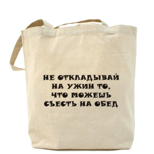 Сумка шоппер Не откладывай на ужин то, ...