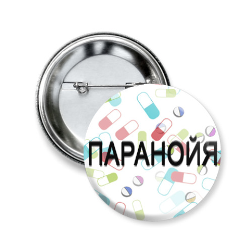 Значок 50мм 'ПАРАНОЙЯ'