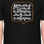 Много не говори, мало говори