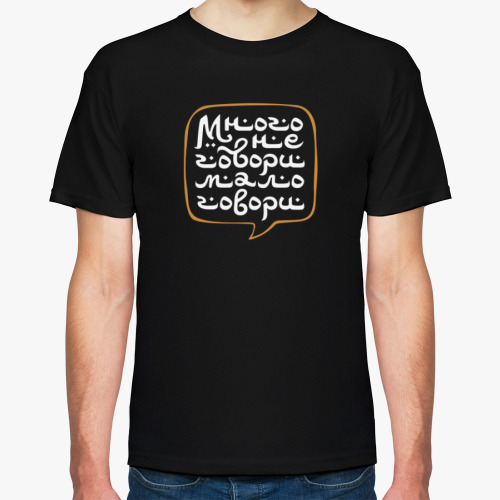 Футболка Много не говори, мало говори