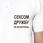 Сексом дружбу не испортишь