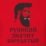 Русский значит бородатый