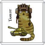 Танк и военный кот в шлеме