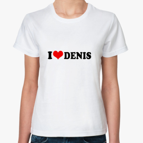 Классическая футболка люблю Дениса