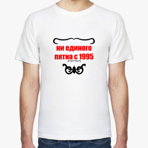 Футболка Ни Единого Пятна с 1995!