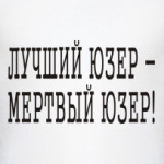 Лучший юзер - мертвый юзер!