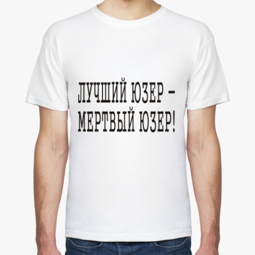 Футболка Лучший юзер - мертвый юзер!