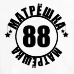 Матрешка