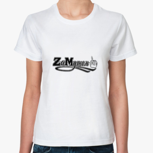 Классическая футболка ZаMужем