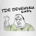 ГДЕ ПЕЧЕНЬКИ