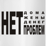 нет проблем!