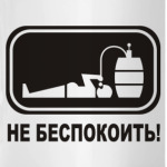 Не беспокоить!