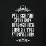 Храни веру Православную