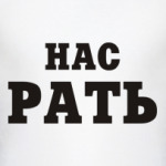 Нас Рать