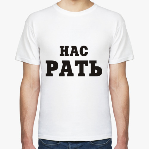 Футболка Нас Рать