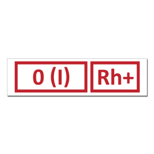 Наклейка (стикер) Группа крови 1, Rh+