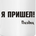 Я пришел!